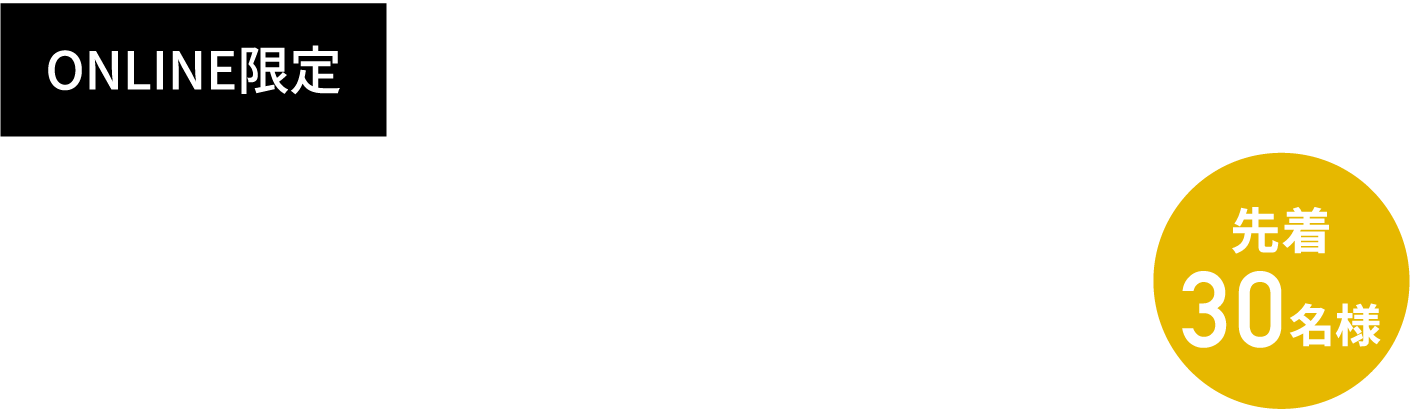 【ONLINE限定】4周年記念キャンペーン ALL50%OFF 6.30[mon] - 7.31[thu]
