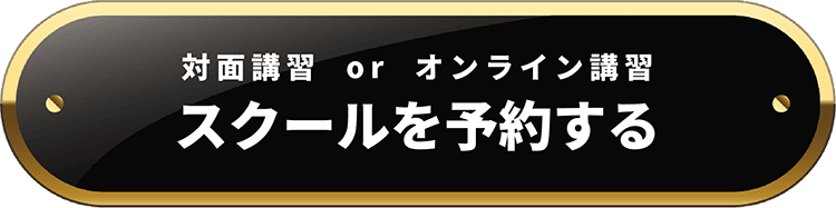 対面講習orオンライン講習 スクールを予約する