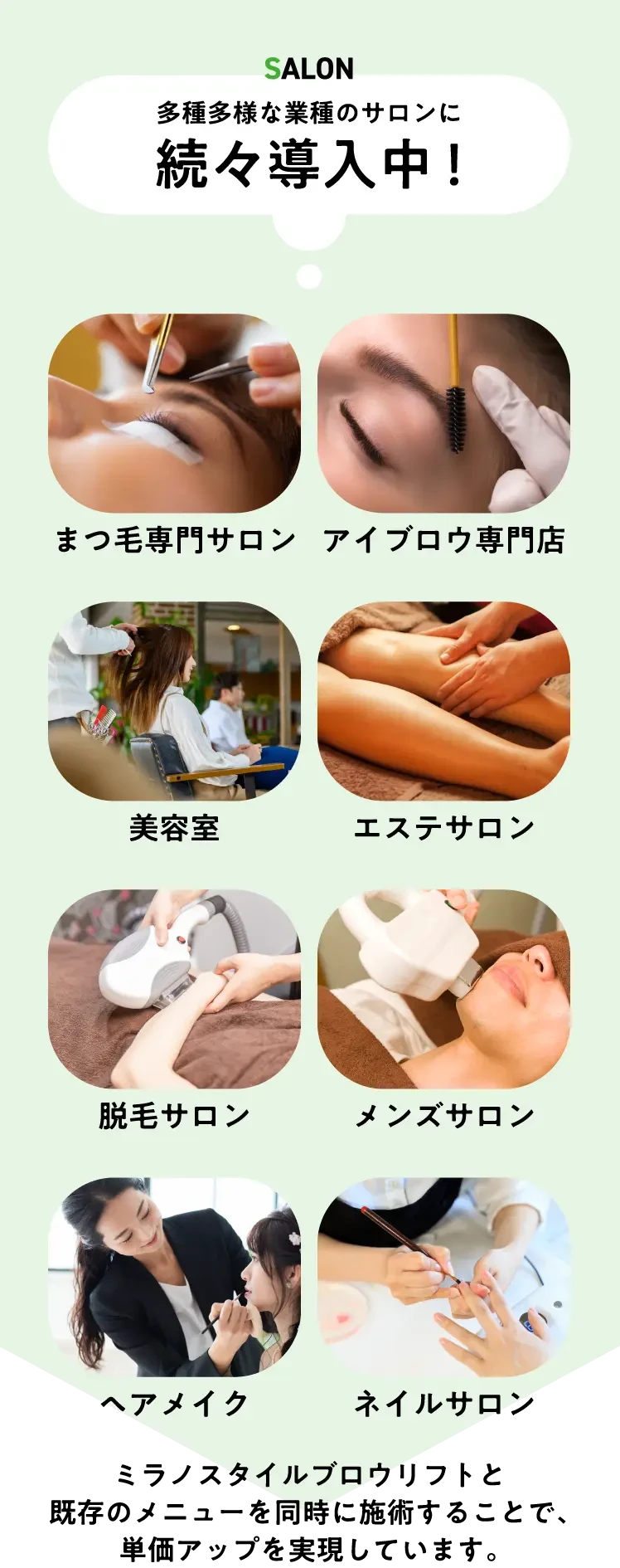 多種多様な業種のサロンに続々導入中！
