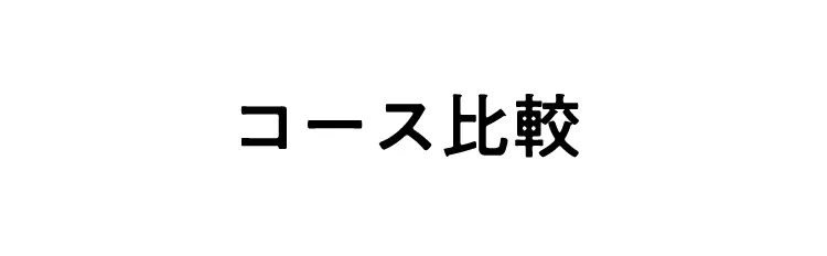 コース比較