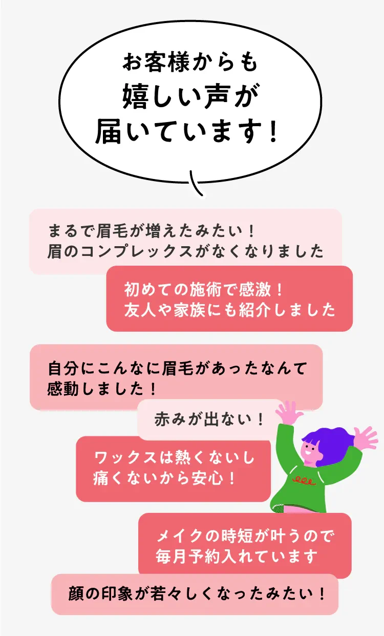 お客様からも嬉しい声が届いています