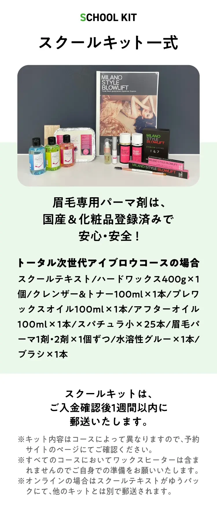 スクールキット一式