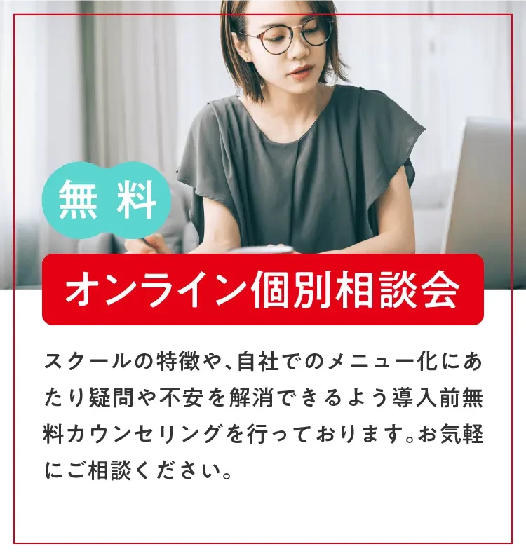 オンライン個別相談会
